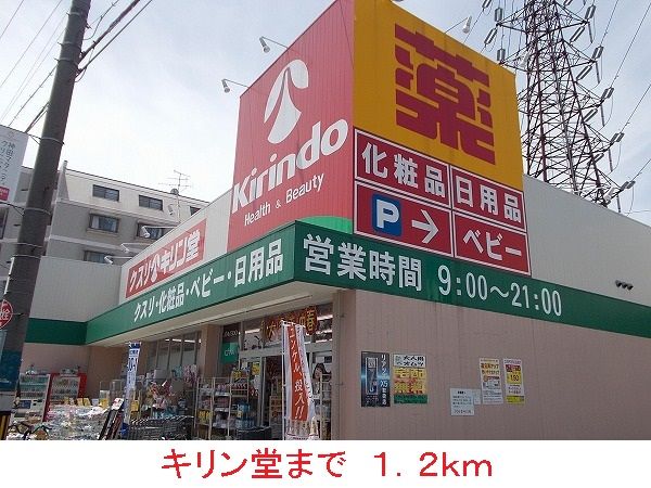 近くのキリン堂まで1,200m(徒歩15分)