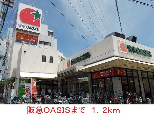 近くの阪急OASISまで1,200m(徒歩15分)