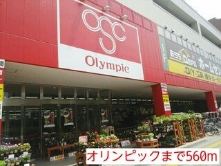 近くのオリンピックまで560m（徒歩7分）