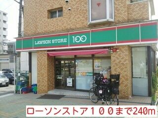 近くのローソンストア１００まで240m（徒歩3分）