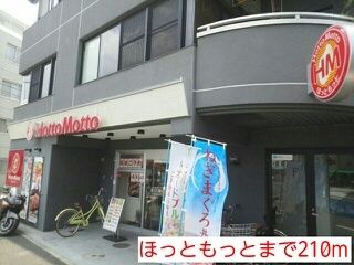 近くのほっともっとまで210m（徒歩3分）