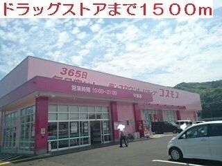 近くのドラッグストアまで1,500m（徒歩19分）