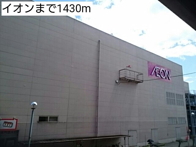 近くのイオンまで1,430m（徒歩18分）