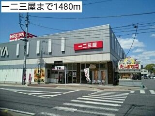 近くの一二三屋まで1,480m（徒歩19分）