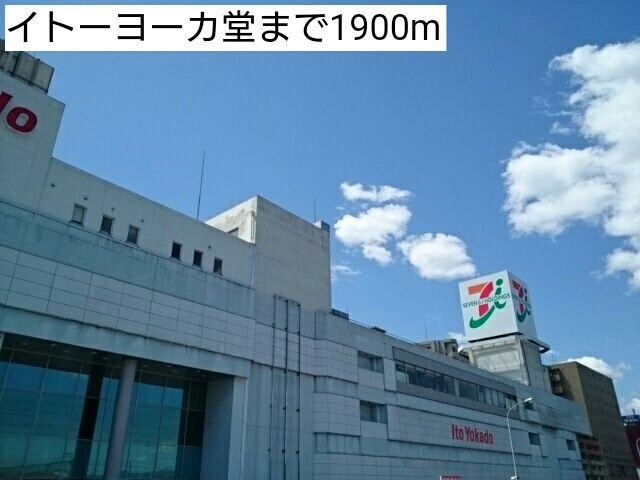 近くのイトーヨーカ堂まで1,900m（徒歩24分）