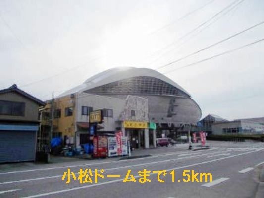 近くの小松ドームまで1,500m(徒歩19分)
