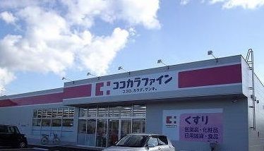 近くのココカラファイン山の下店まで650m（徒歩9分）