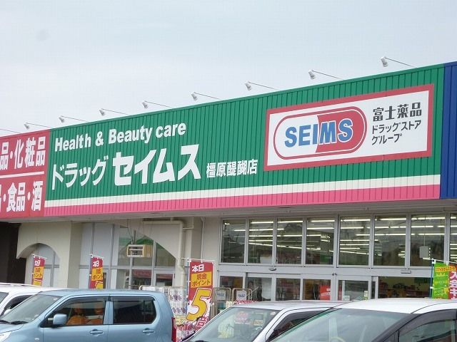 近くのセイムス　橿原店様まで1,200m（徒歩15分）