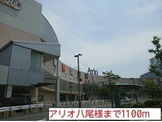 近くのアリオ八尾店様まで1,100m（徒歩14分）