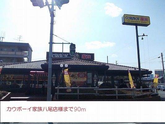 近くのカウボーイ家族八尾店様まで90m（徒歩2分）