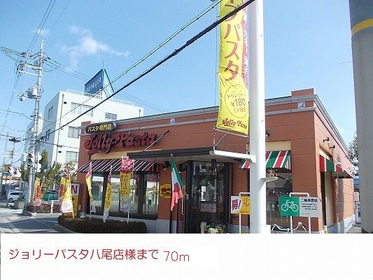 近くのジョリーパスタ八尾店様まで70m（徒歩1分）
