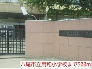 近くの八尾市立用和小学校まで500m（徒歩7分）