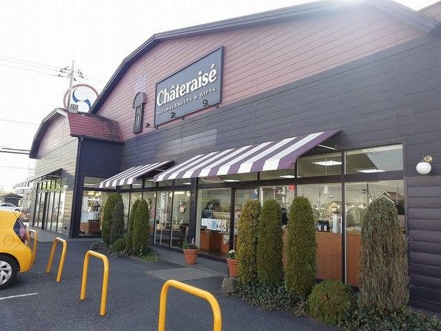 近くのシャトレーゼ 佐原店まで1,300m(徒歩17分)