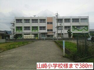 近くの山崎小学校様まで380m（徒歩5分）