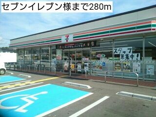 近くのセブンイレブン様まで280m（徒歩4分）