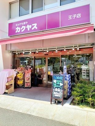 近くのカクヤス王子店まで130m(徒歩2分)