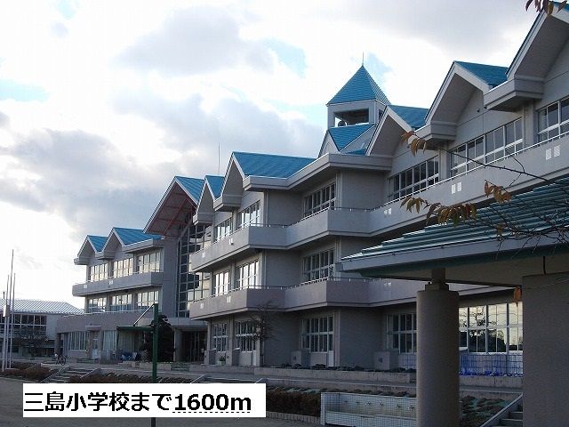 近くの三島小学校まで1,600m(徒歩20分)