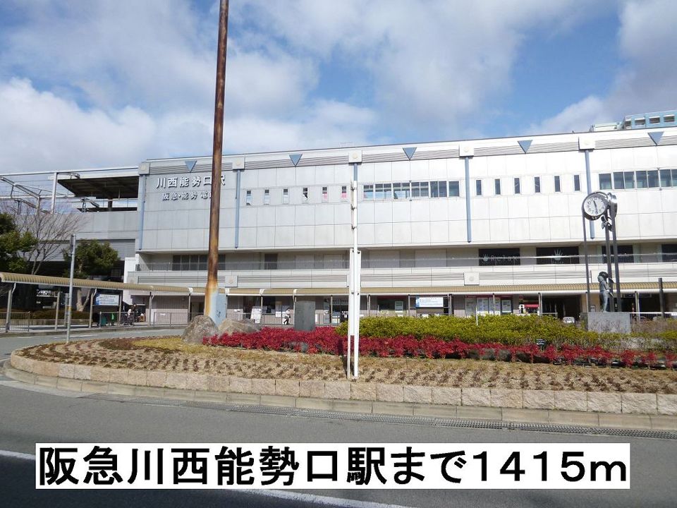 近くの阪急川西能勢口駅まで1,415m（徒歩18分）