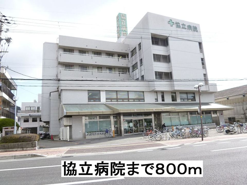 近くの協立病院まで800m（徒歩10分）