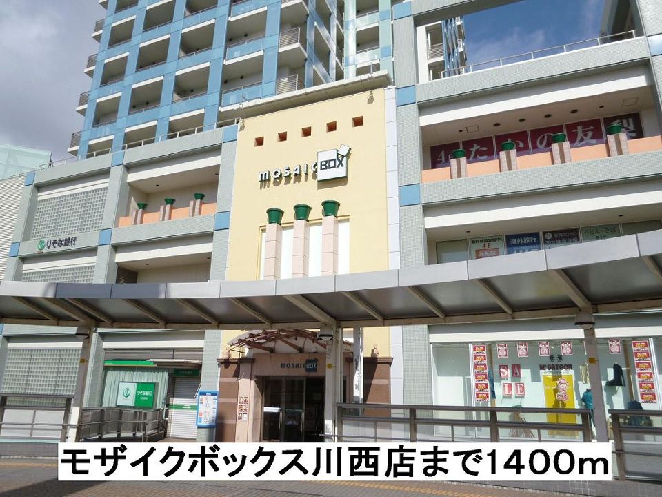 近くのモザイクボックス川西店まで1,400m（徒歩18分）