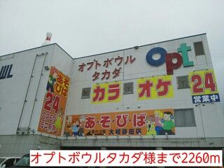 近くのオプトボウルタカダ様まで2,260m(徒歩29分)