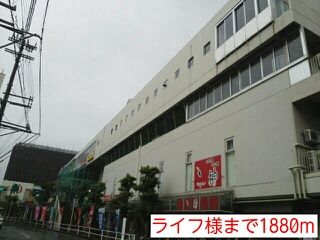 近くのライフ様まで1,880m(徒歩24分)