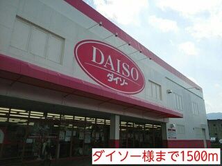 近くのダイソー様まで1,500m(徒歩19分)