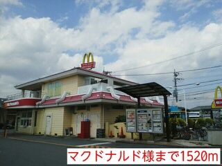 近くのマクドナルド様まで1,520m(徒歩19分)