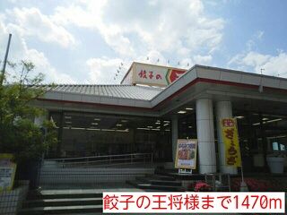 近くの餃子の王将様まで1,470m(徒歩19分)