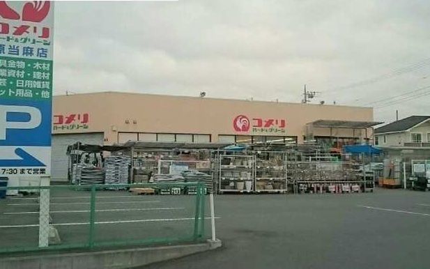 近くのコメリ 原当麻店まで400m(徒歩5分)
