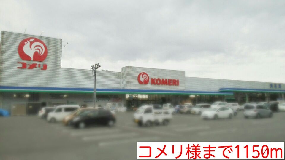 近くのコメリ様まで1,150m（徒歩15分）