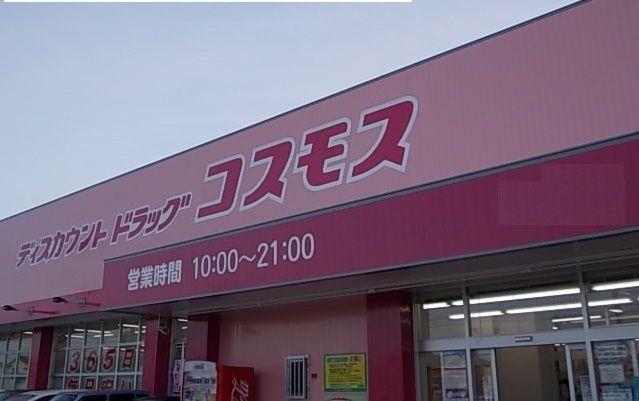 近くのコスモス両三柳店まで350m（徒歩5分）