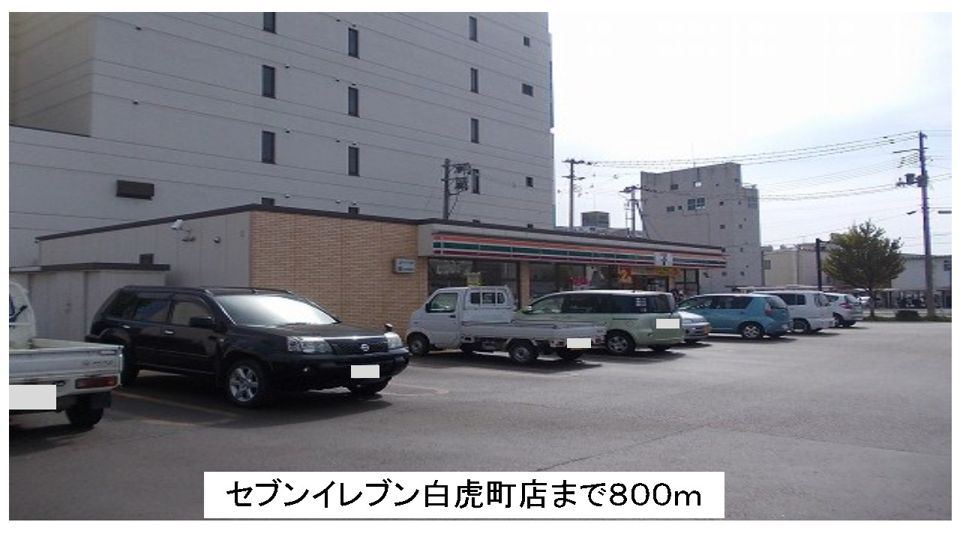 近くのセブンイレブン白虎町店まで800m(徒歩10分)