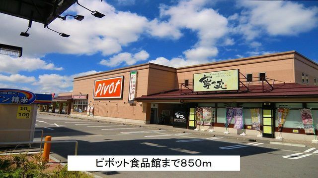 近くのピボット食品館まで850m(徒歩11分)