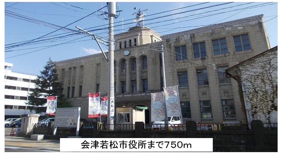 近くの会津若松市役所まで750m(徒歩10分)