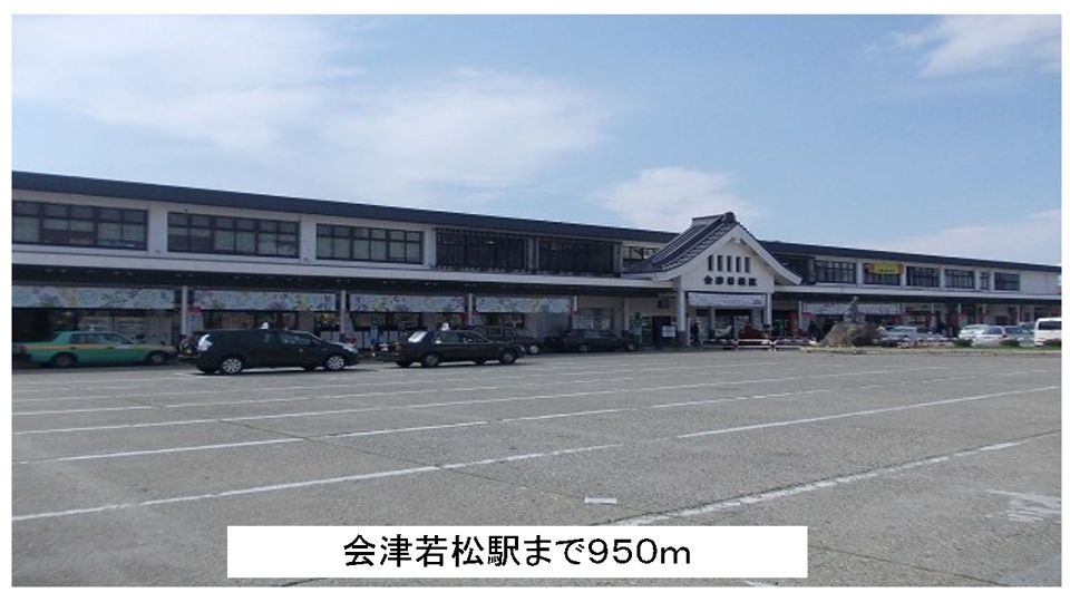 近くの会津若松駅まで950m(徒歩12分)