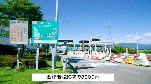 近くの会津若松ICまで3,800m(徒歩48分)