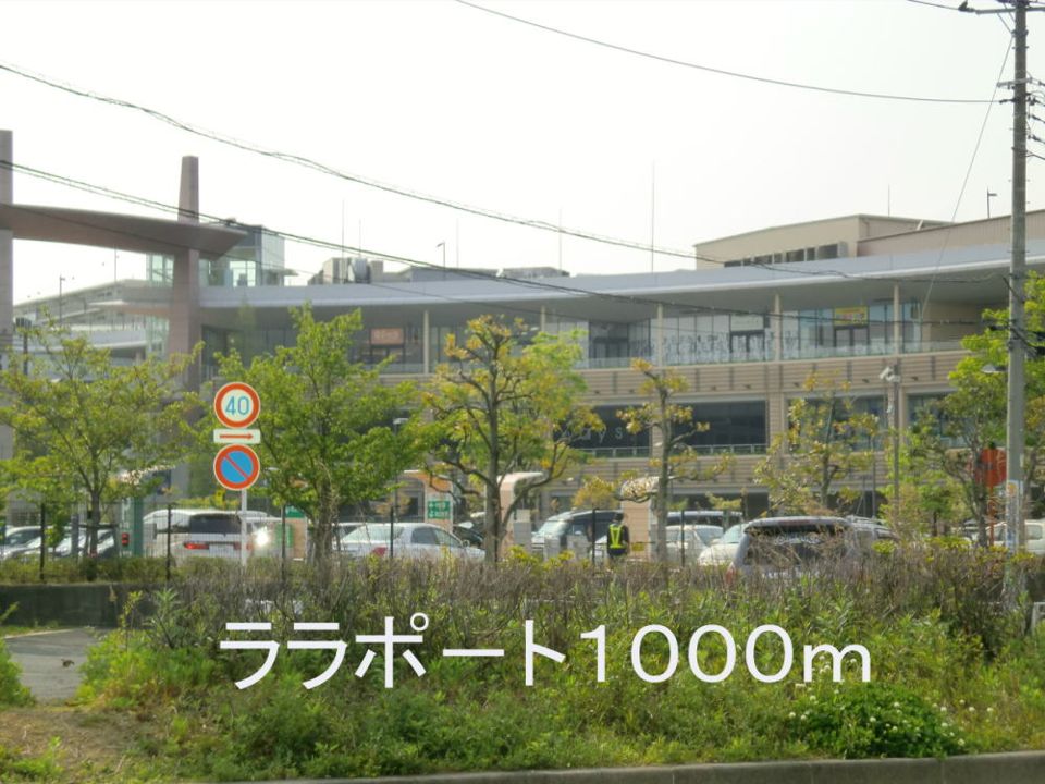 近くのララポ－トまで1,000m（徒歩13分）