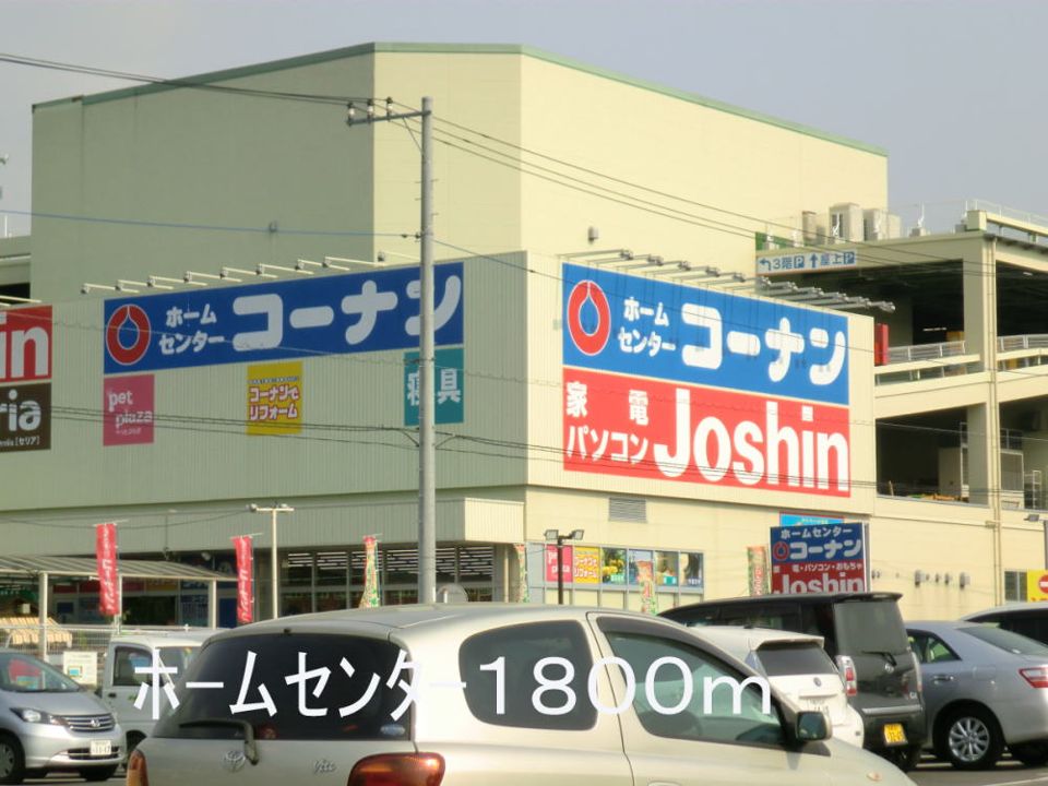 近くのホ－ムセンタ－まで1,800m（徒歩23分）
