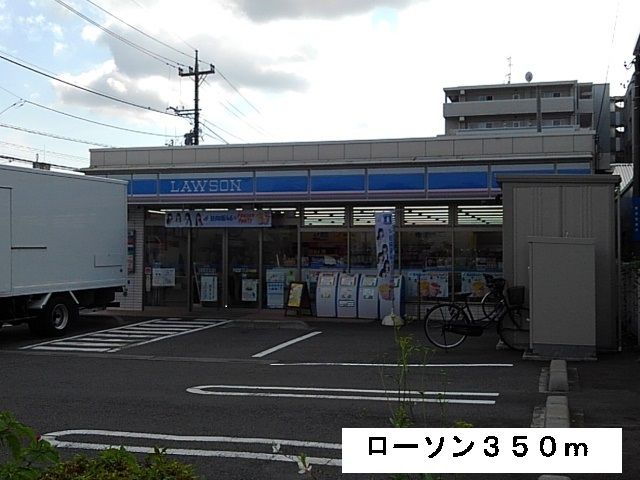 近くのローソンまで350m（徒歩5分）