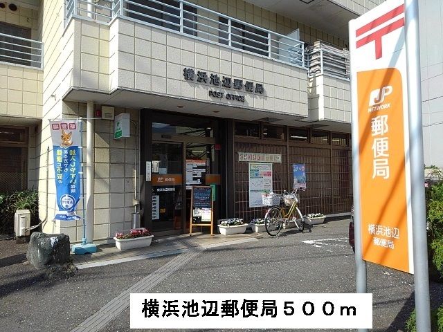 近くの横浜池辺郵便局まで500m（徒歩7分）
