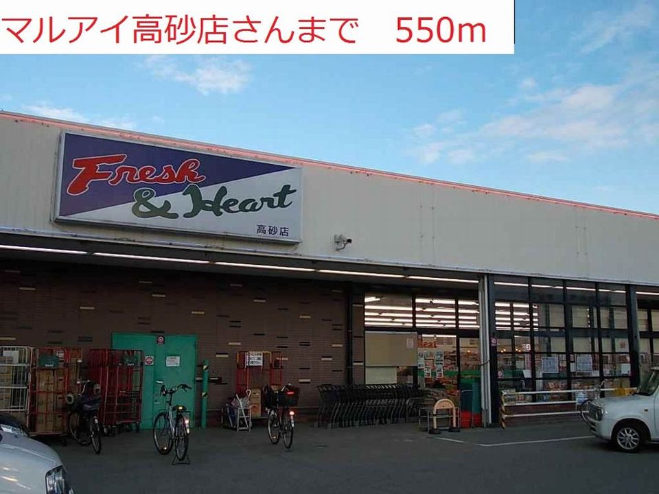 近くのマルアイ高砂店まで550m(徒歩7分)