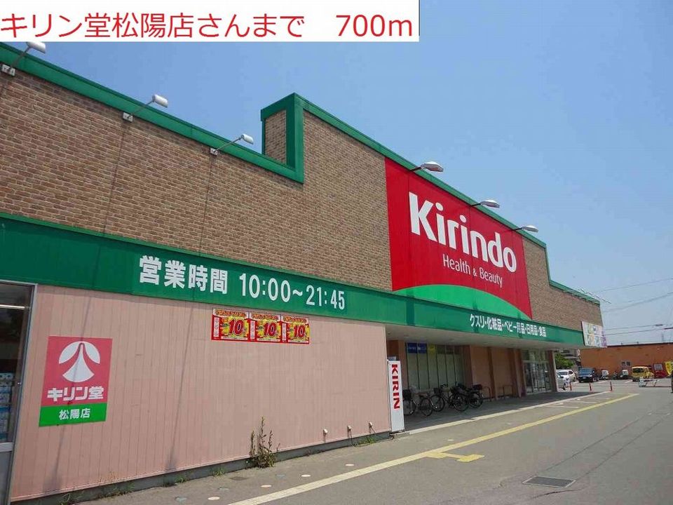 近くのキリン堂松陽店まで700m(徒歩9分)