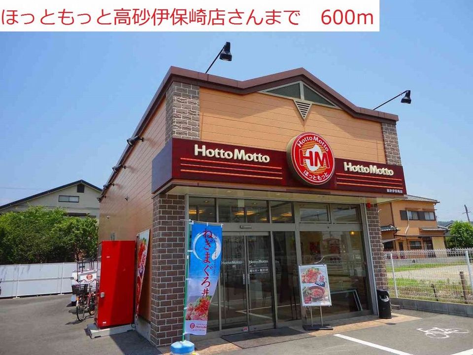 近くのほっともっと高砂伊保崎店まで600m(徒歩8分)