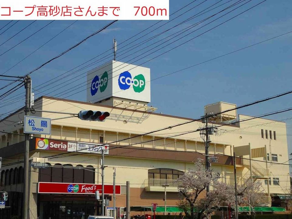 近くのコープ高砂まで700m(徒歩9分)