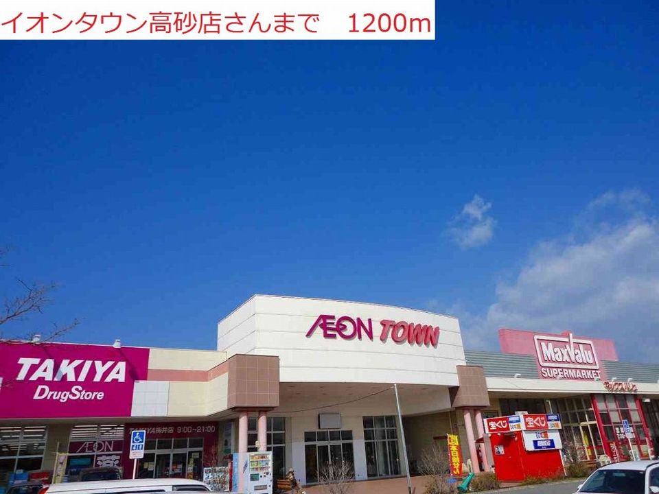 近くのイオンタウン高砂まで1,200m(徒歩15分)