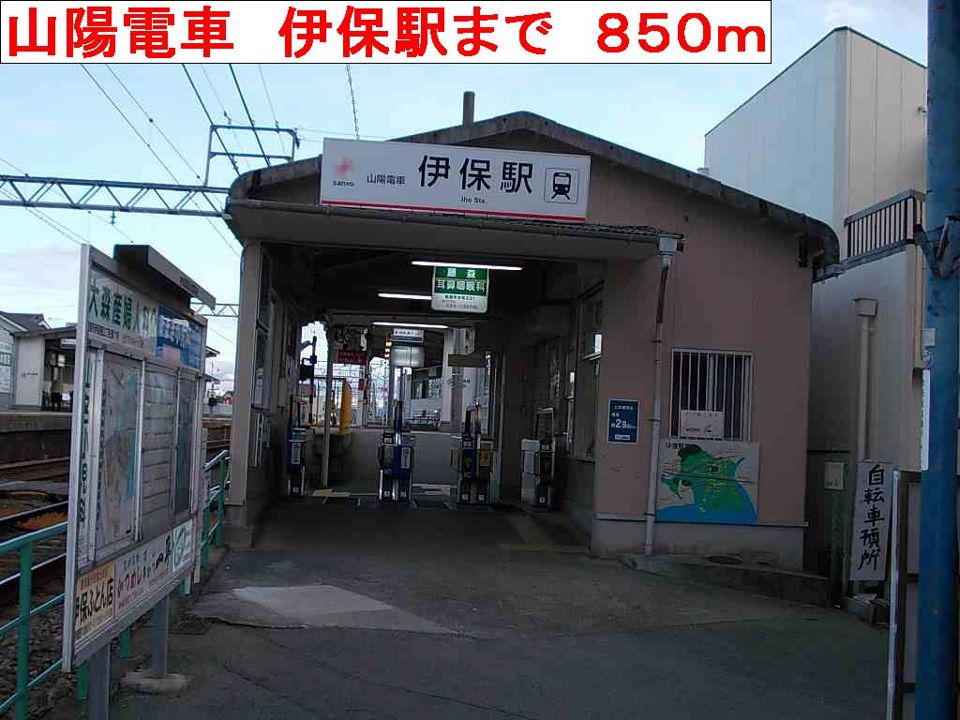 近くの山陽電車 伊保駅まで850m(徒歩11分)
