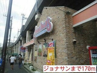 近くのジョナサンまで170m（徒歩3分）
