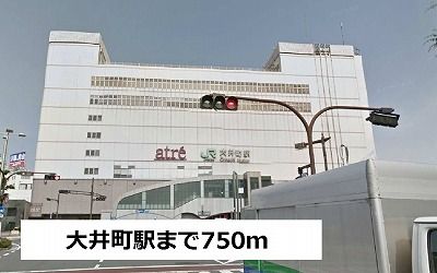 近くの大井町駅まで750m（徒歩10分）