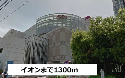 近くのイオンまで1,300m（徒歩17分）